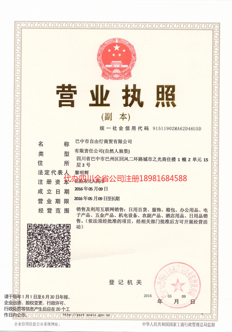 包头包头自由行商贸有限公司